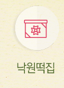 낙원떡집