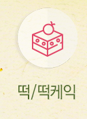 떡/떡케익