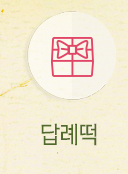 답례떡